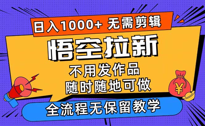 悟空拉新日入1000+无需剪辑当天上手，一部手机随时随地可做-启航资源站