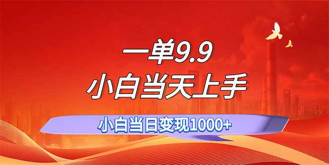 一单9.9，一天轻松上百单，不挑人，小白当天上手，一分钟一条作品-启航资源站