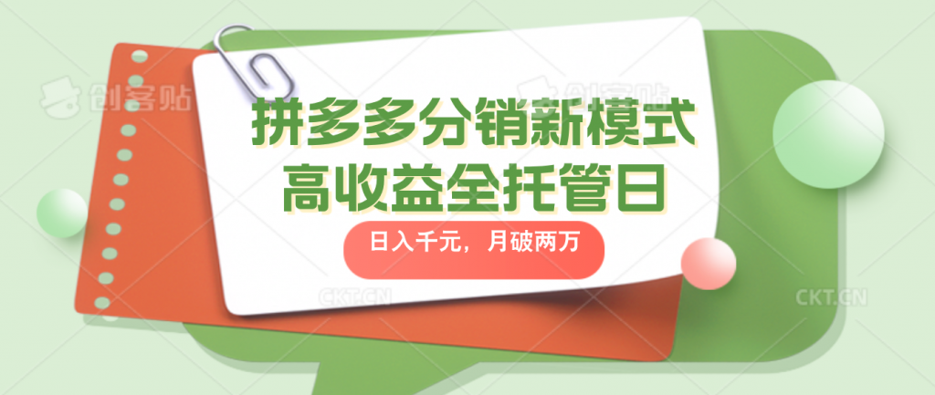 拼多多分销新模式高收益全托管日入千元，月入破2万-启航资源站