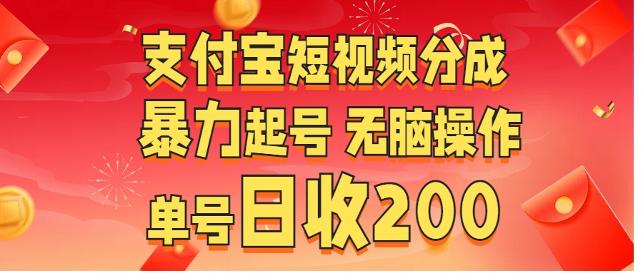 支付宝短视频分成 暴力起号 无脑操作  单号日收200+-启航资源站