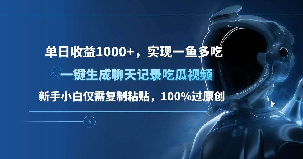 单日收益1000+，一键生成聊天记录吃瓜视频，新手小白仅需复制粘贴，100%过原创，实现一鱼多吃-启航资源站