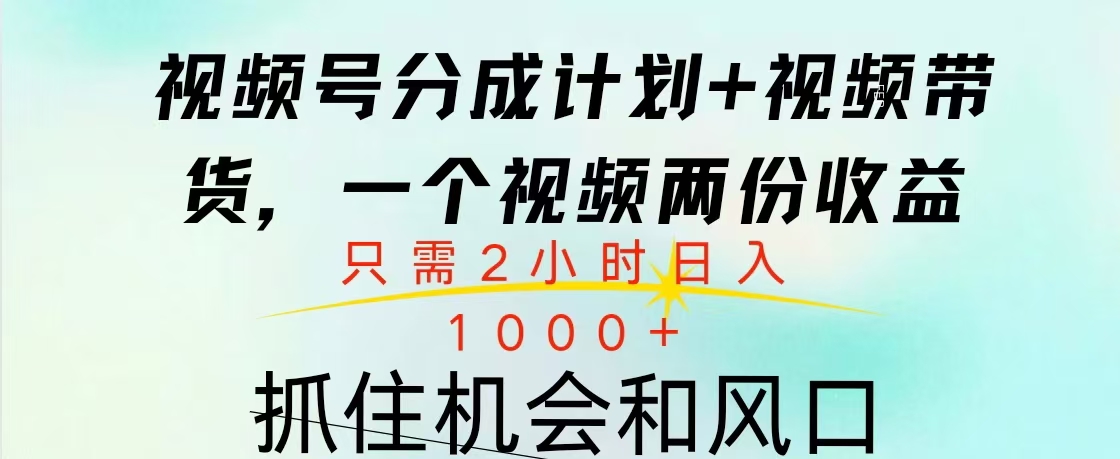 视频号橱窗带货， 10分钟一个视频， 2份收益，日入1000+-启航资源站