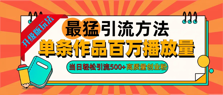 2024年最猛引流方法单条作品百万播放量 当日轻松引流500+高质量创业粉-启航资源站