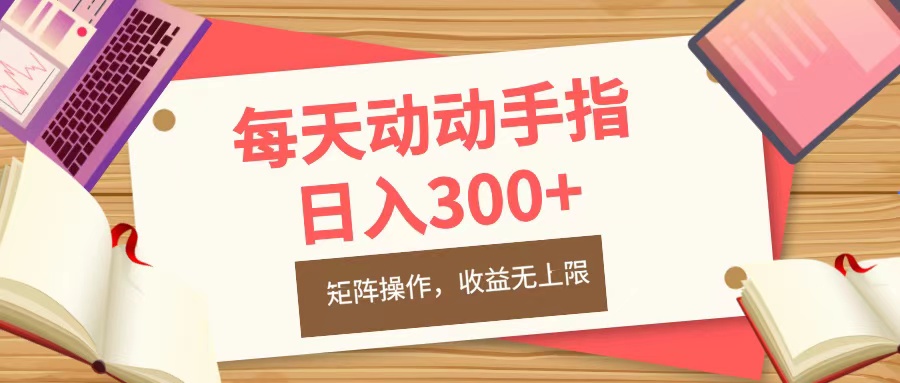 每天动动手指头，日入300+，批量操作，收益无上限-启航资源站