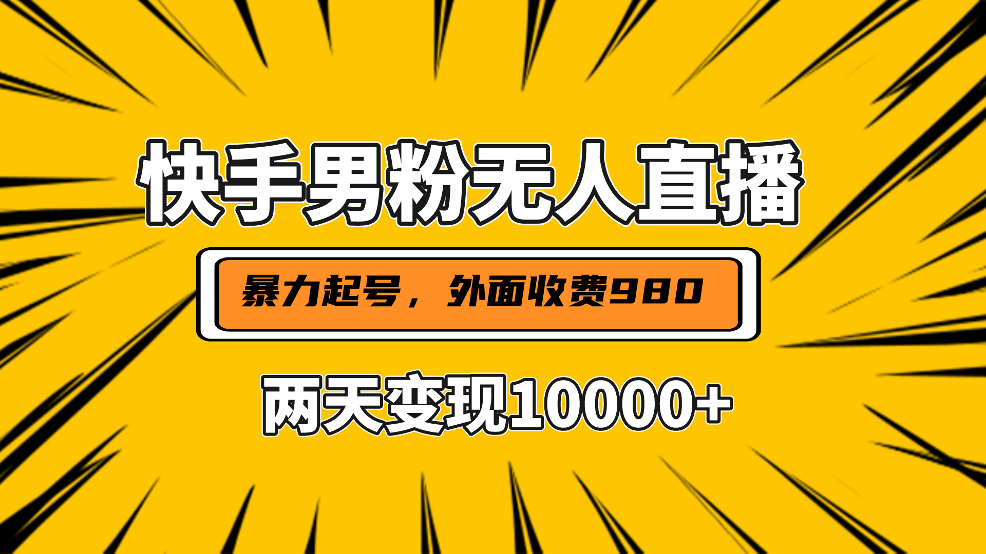 直播挂着两天躺赚1w+，小白也能轻松上手，外面收费980的项目-启航资源站