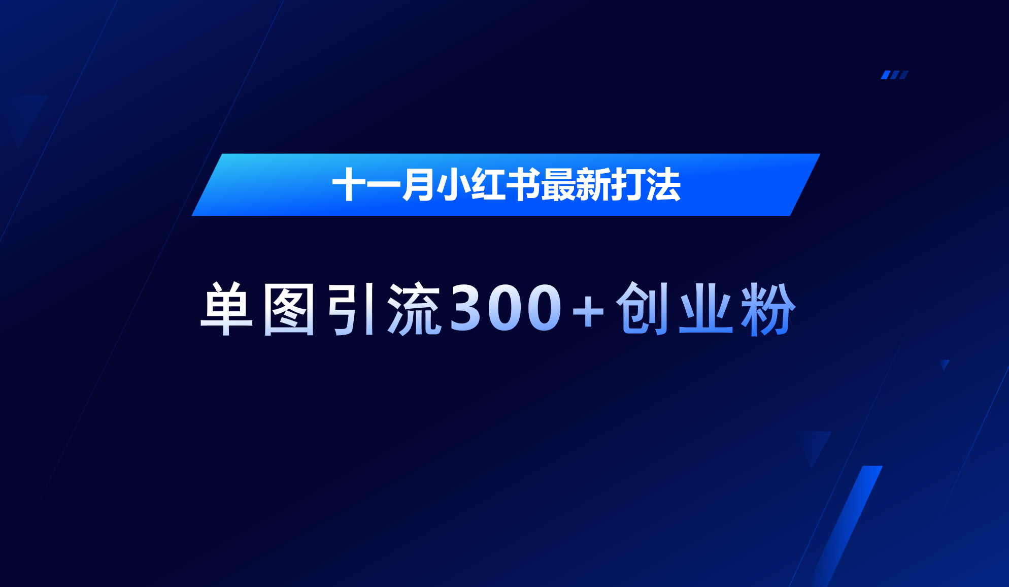 十一月，小红书最新打法，单图引流300+创业粉-启航资源站