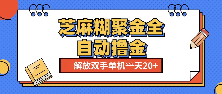 芝麻糊聚金助手，单机一天20+【永久脚本+使用教程】-启航资源站