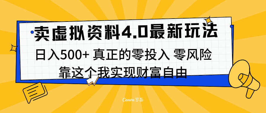 线上卖虚拟资料新玩法4.0，实测日入500左右，可批量操作，赚第一通金-启航资源站