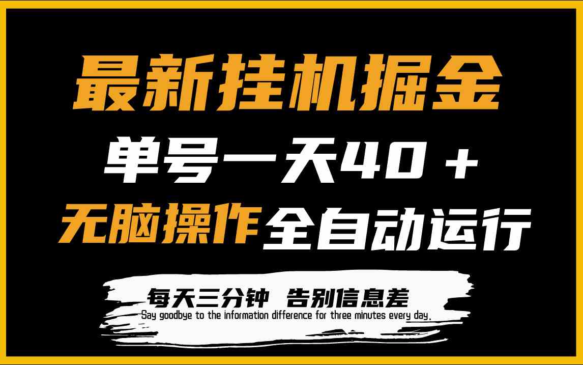 （9761期）最新挂机掘金项目，单机一天40＋，脚本全自动运行，解放双手，可放大操作-启航资源站