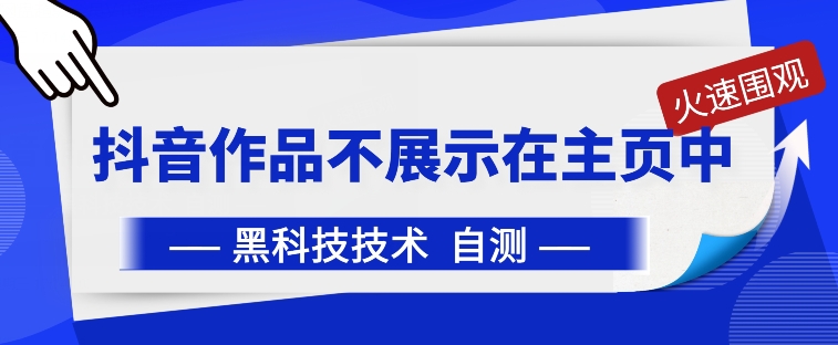 抖音黑科技：抖音作品不展示在主页中-启航资源站