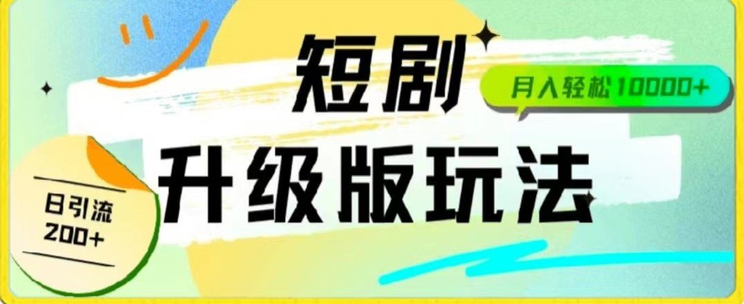 24年短剧全新升级版，机器人自动发短剧，一单9.9，一个群轻松变现4900+-启航资源站