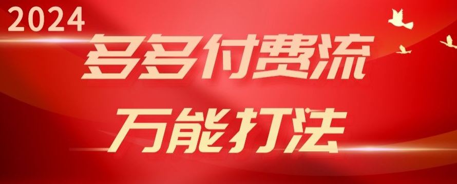 2024多多付费流万能打法、强付费起爆、流量逻辑、高转化、高投产-启航资源站