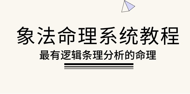 （10372期）象法命理系统教程，最有逻辑条理分析的命理（56节课）-启航资源站