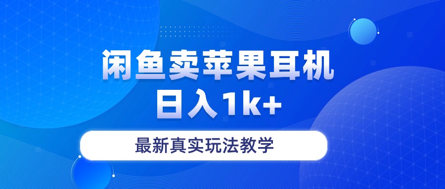 （10380期）闲鱼卖菲果耳机，日入1k+，最新真实玩法教学-启航资源站