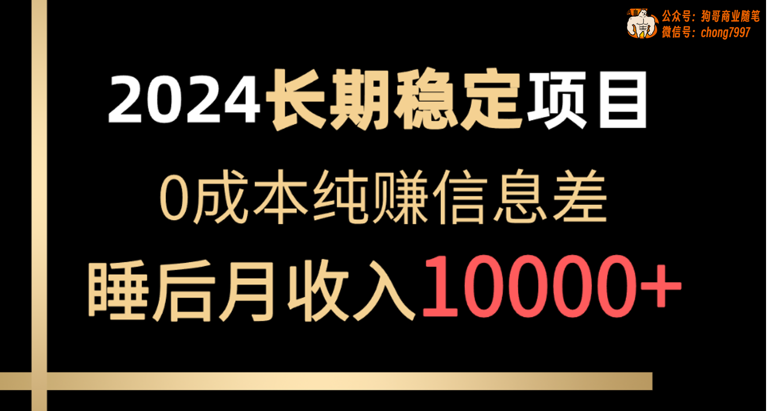 （10388期）2024稳定项目 各大平台账号批发倒卖 0成本纯赚信息差 实现睡后月收入10000-启航资源站