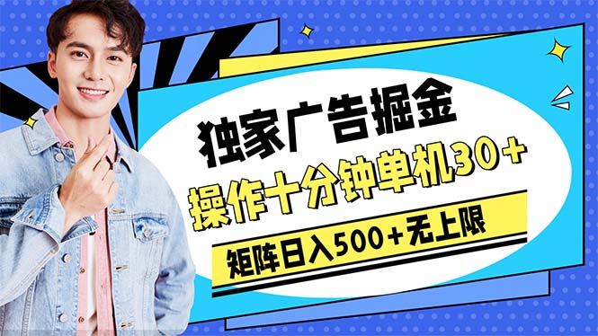 （10394期）广告掘金，操作十分钟单机30+，矩阵日入500+无上限-启航资源站