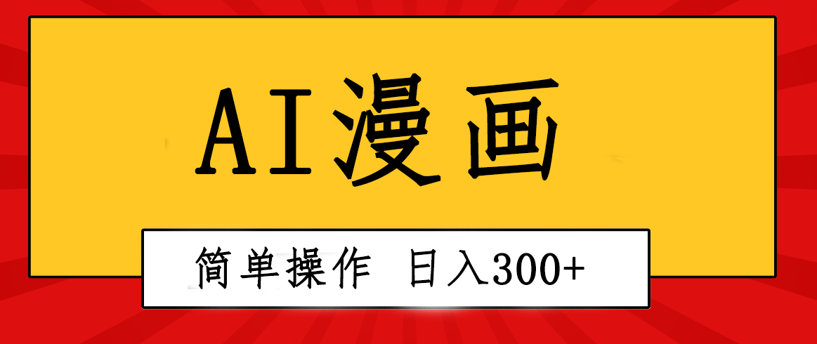 （10502期）创意无限！AI一键生成漫画视频，每天轻松收入300+，粘贴复制简单操作！-启航资源站