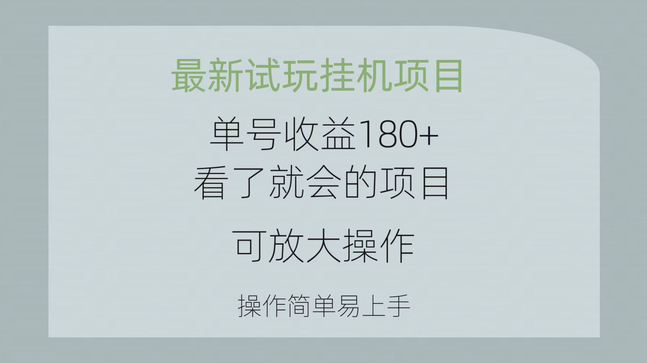 （10510期）最新试玩挂机项目 单号收益180+看了就会的项目，可放大操作 操作简单易…-启航资源站