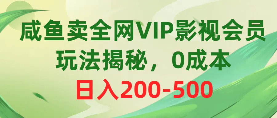 （10517期）咸鱼卖全网VIP影视会员，玩法揭秘，0成本日入200-500-启航资源站