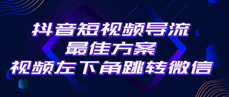 （10527期）抖音短视频引流导流最佳方案，视频左下角跳转微信，外面500一单，利润200+-启航资源站