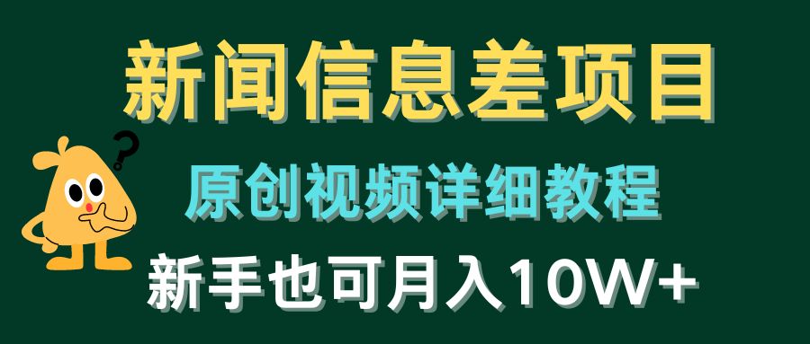 新闻信息差项目，原创视频详细教程，新手也可月入10W+-启航资源站