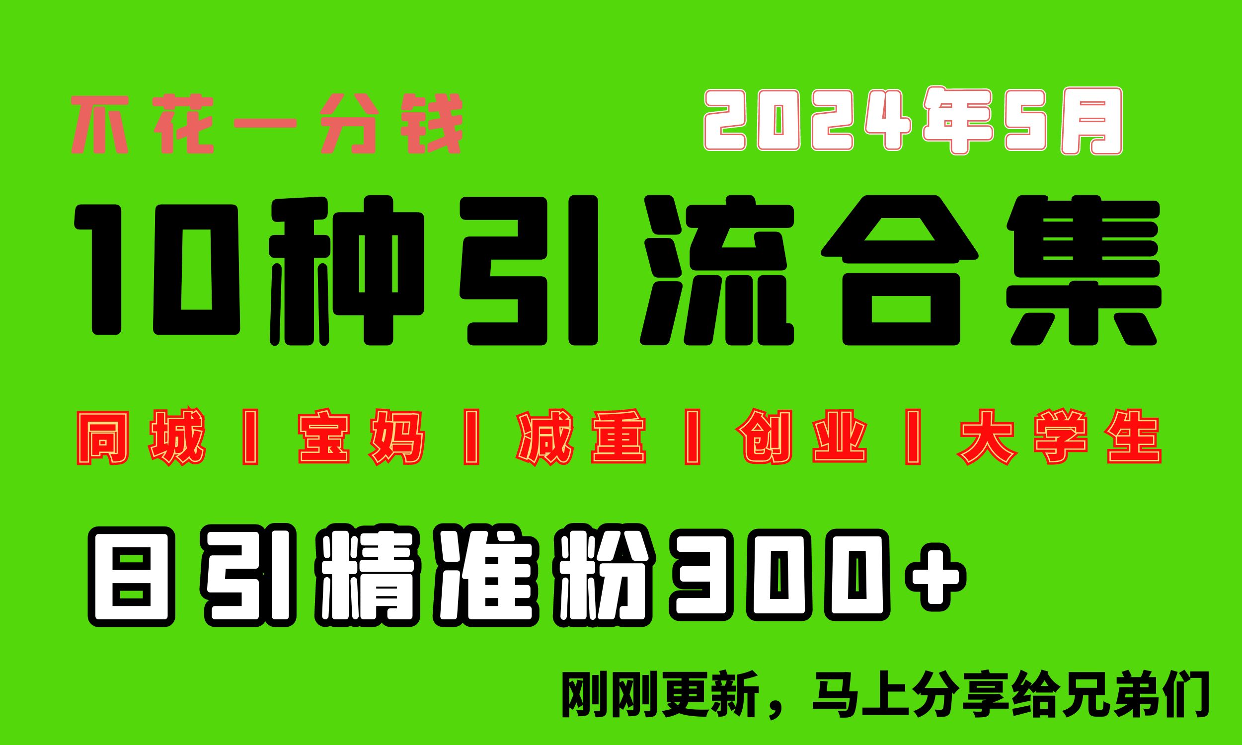 （10545期）0投入，每天搞300+“同城、宝妈、减重、创业、大学生”等10大流量！-启航资源站