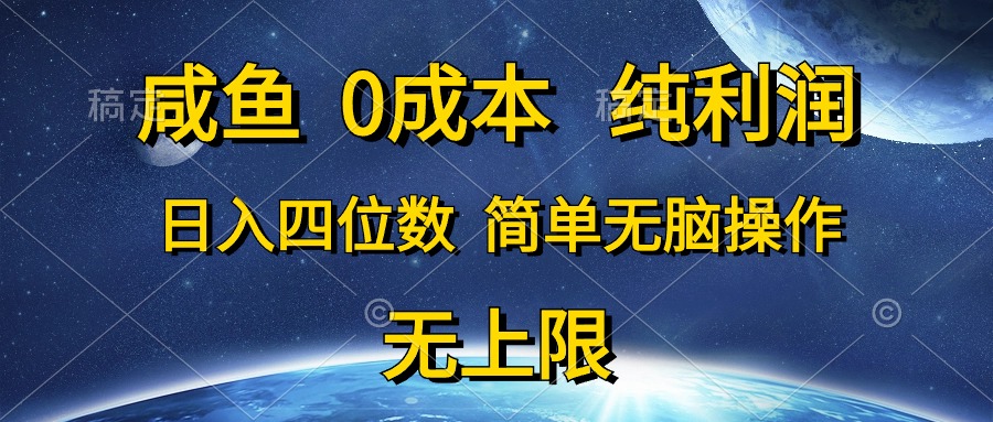 （10576期）咸鱼0成本，纯利润，日入四位数，简单无脑操作-启航资源站