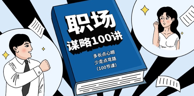 （10602期）职场-谋略100讲：多长点心眼，少走点弯路（100节课）-启航资源站