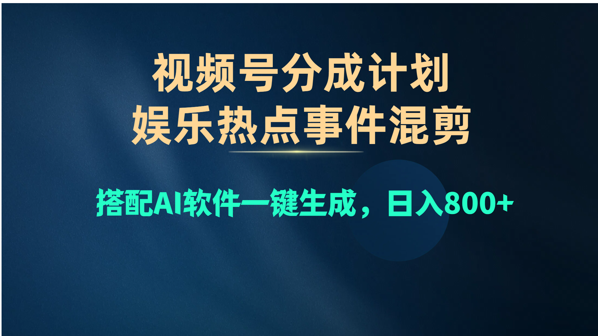 （10627期）视频号爆款赛道，娱乐热点事件混剪，搭配AI软件一键生成，日入800+-启航资源站