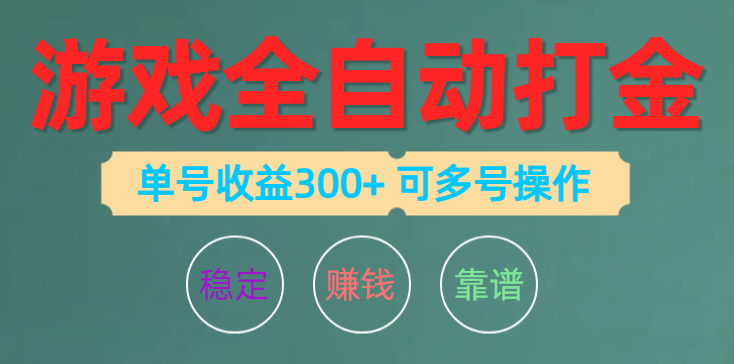 （10629期）游戏全自动打金，单号收益200左右 可多号操作-启航资源站