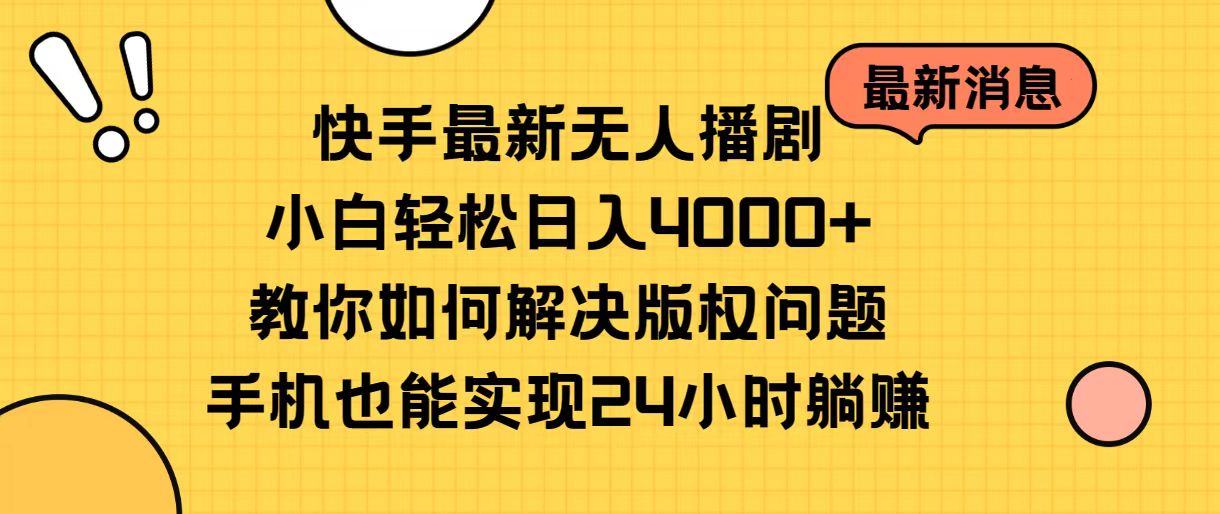 （10633期）快手最新无人播剧，小白轻松日入4000+教你如何解决版权问题，手机也能…-启航资源站