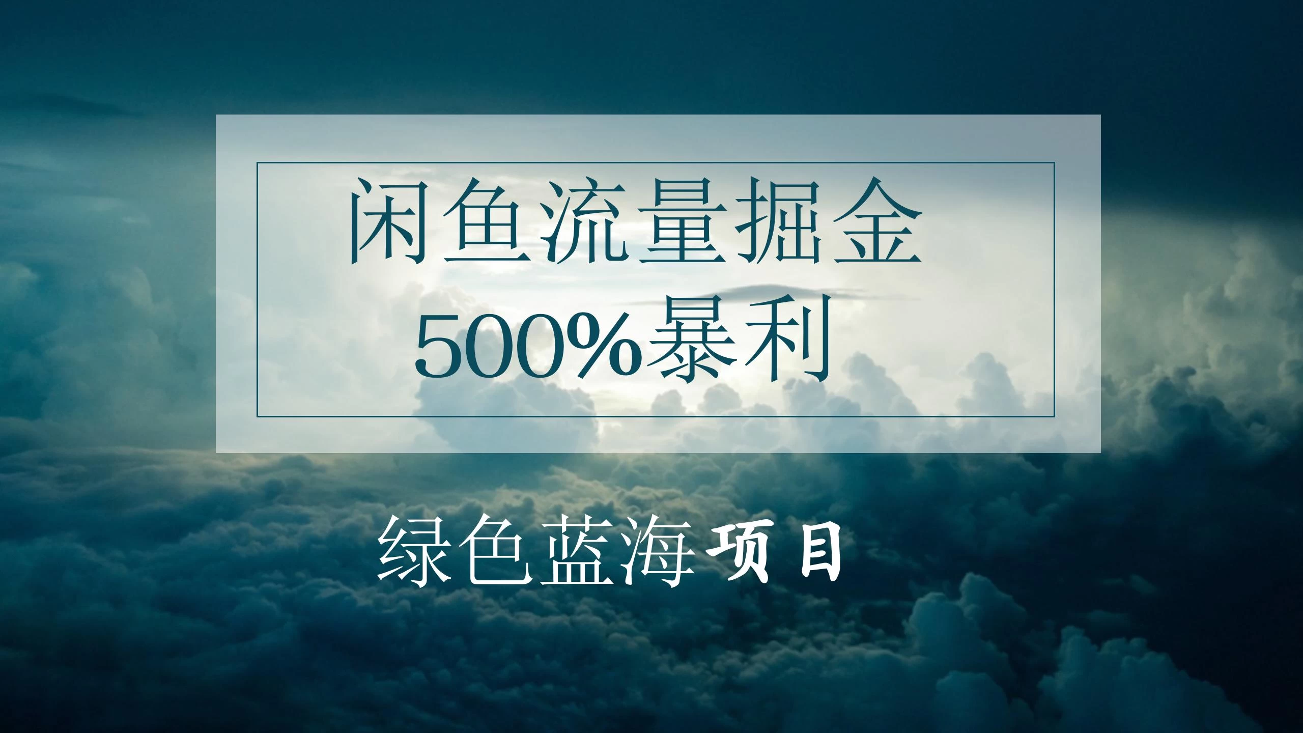 闲鱼流量掘金，500%的暴利绿色蓝海项目，日入过千，月入过万，小白轻松上手，无需剪辑！-启航资源站