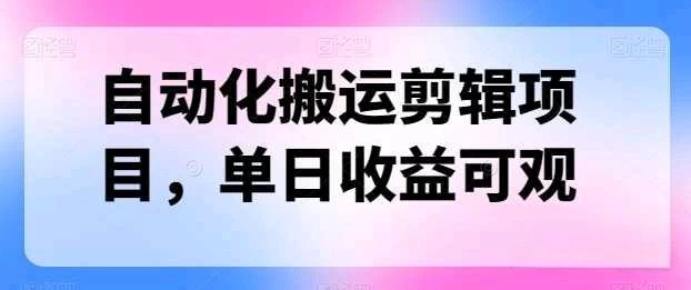 自动化搬运，批量剪辑，多平台发布日入1500+-启航资源站