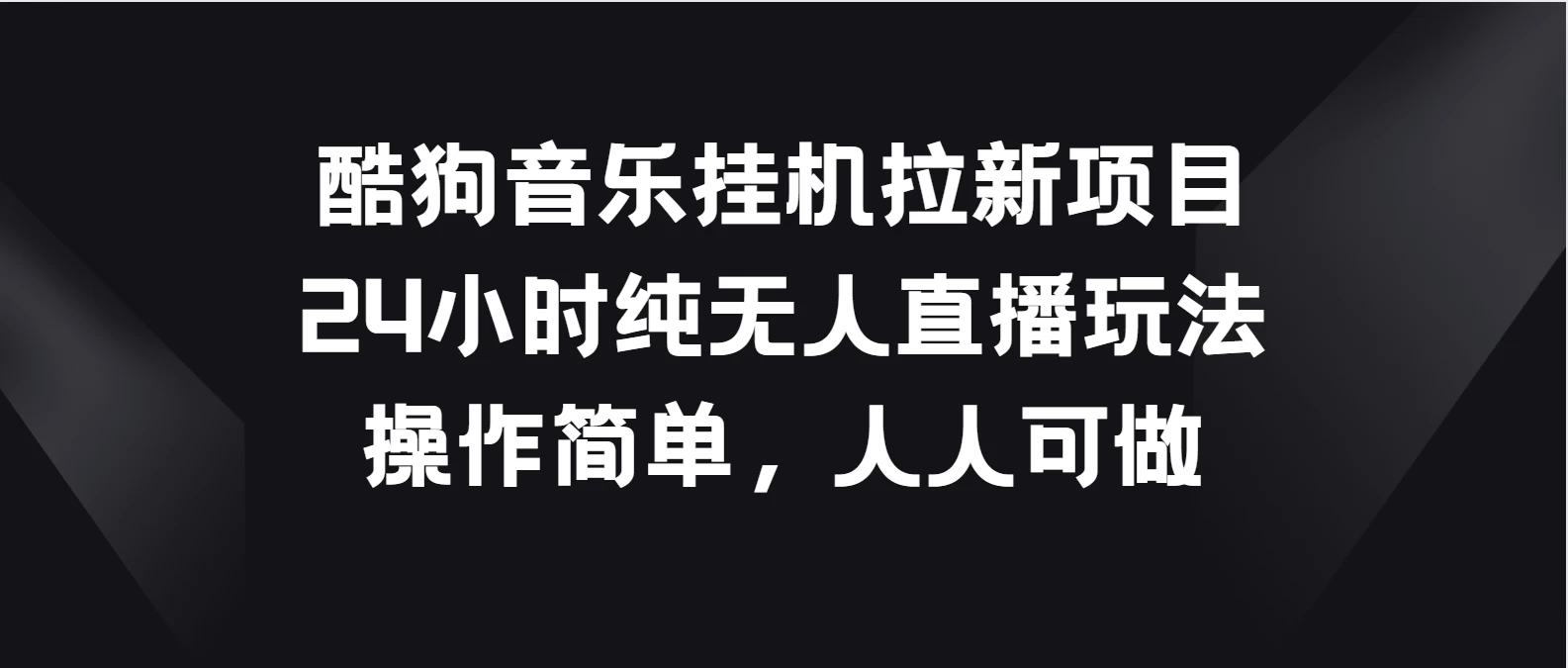 酷狗音乐挂机拉新项目，24小时纯无人直播玩法，操作简单人人可做-启航资源站