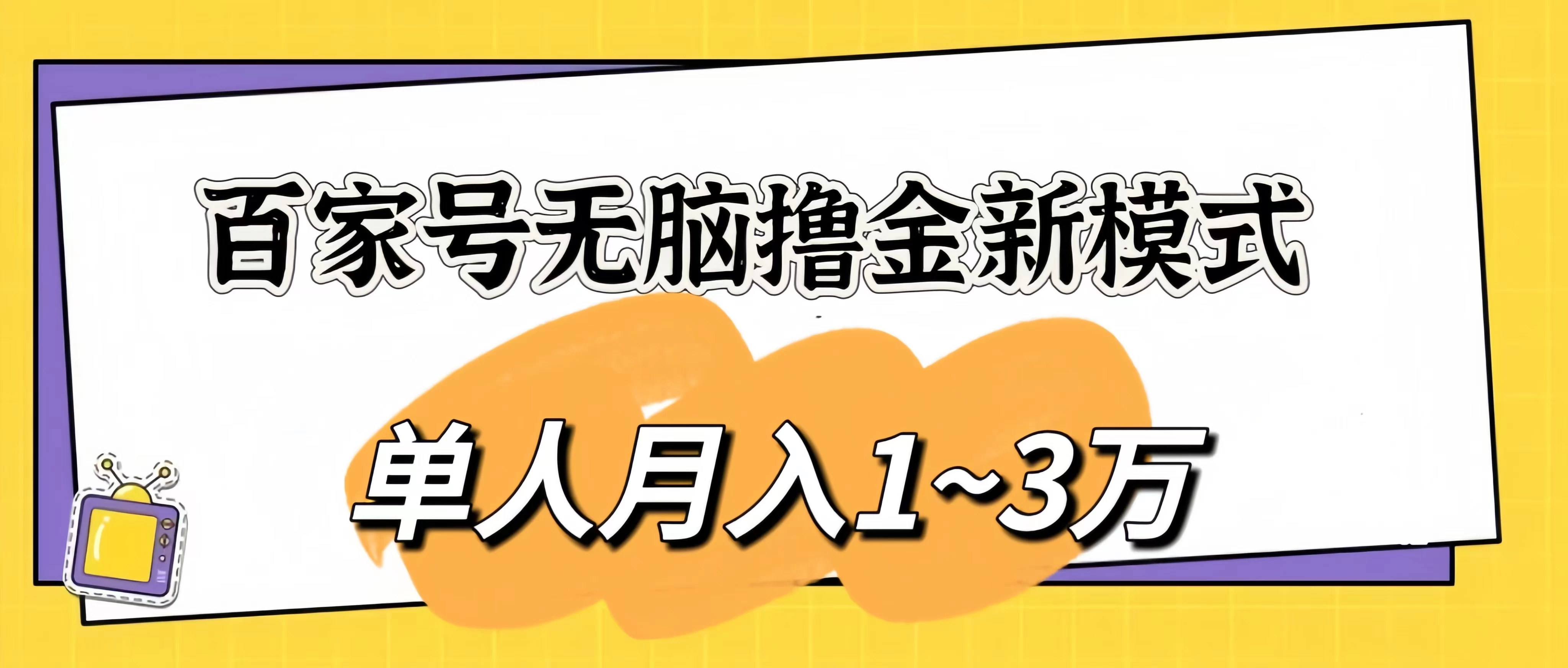 百家号无脑撸金新模式，傻瓜式操作，单人月入1-3万！团队放大收益无上限！-启航资源站