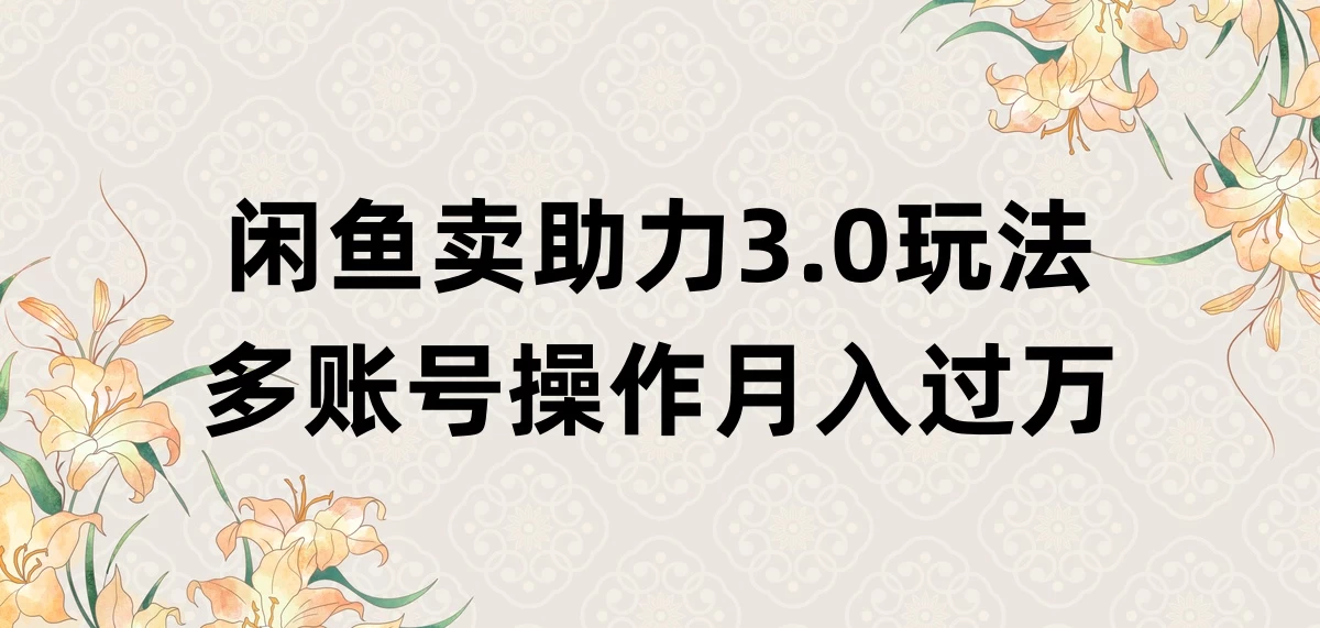 闲鱼卖助力3.0玩法，多账号操作，月入过万-启航资源站