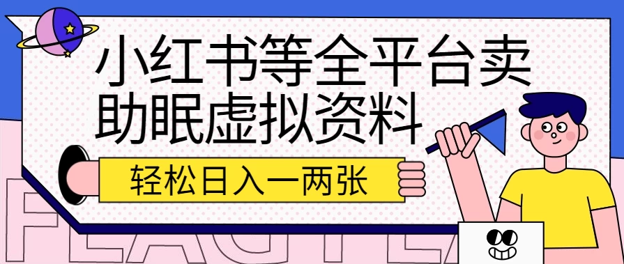 小红书等全平台卖助眠虚拟资料，暴力引流小白当日即可变现，轻松日入一两张-启航资源站