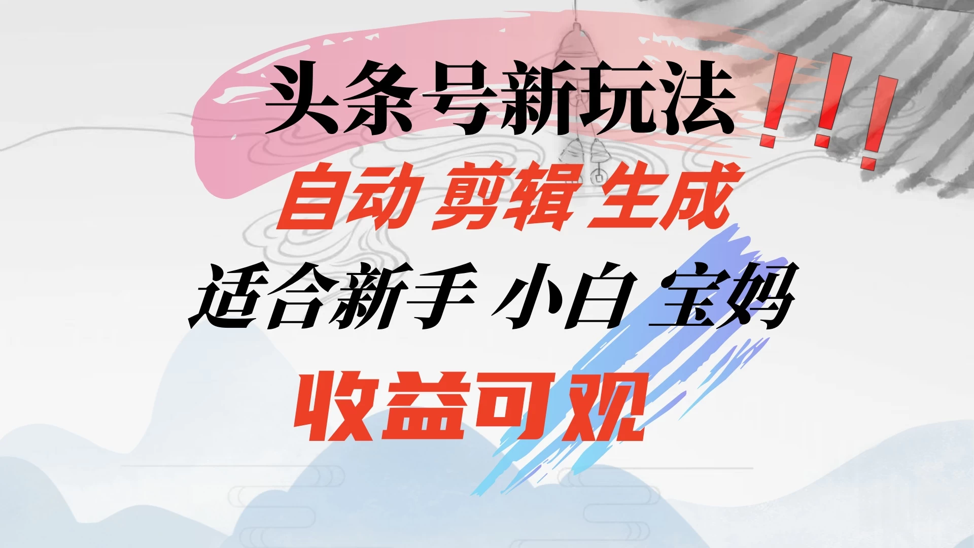 头条音乐号新玩法，自动剪辑生成适合新人，小白宝妈收益可观-启航资源站