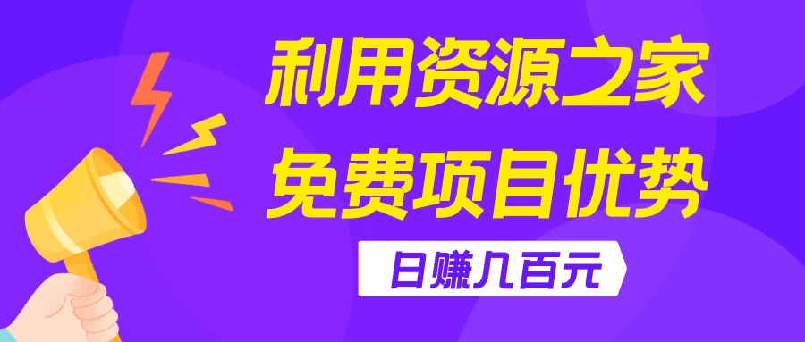 利用资源之家免费项目优势，日赚几百元，无脑操作且不需要太多时间！-启航资源站