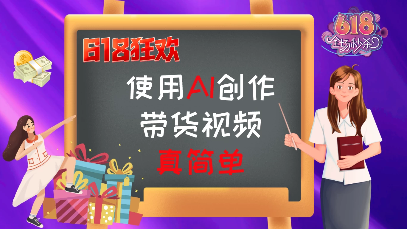 京东视频带货：618购物狂欢节，视频营销助力，爆单不是梦！-启航资源站