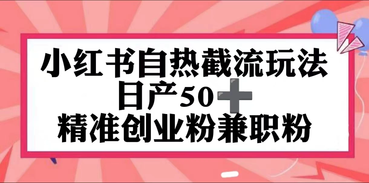 小红书自热截留玩法，日产50+精准创业粉兼职粉，轻松实现流量变现-启航资源站