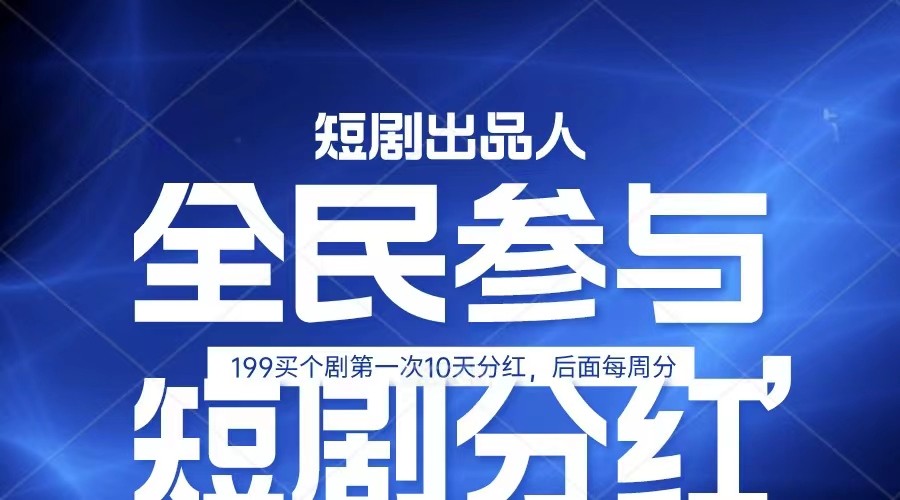 全民娱乐成为短剧出品人 单日收益五位数，静态动态都可以赚到米，宝妈上班族都可以-启航资源站