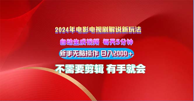 （10864期）2024电影解说新玩法 自动生成视频 每天三分钟 小白无脑操作 日入2000+ …-启航资源站