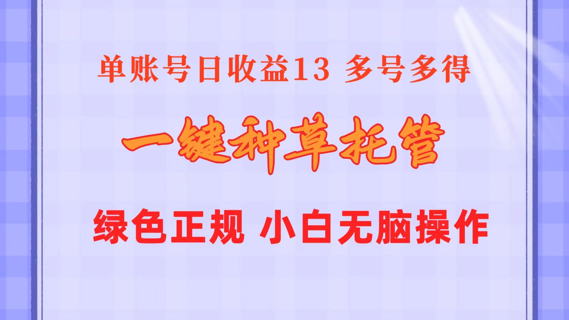 一键种草托管，单账号日收益13元，10个账号一天130，绿色稳定，可无限推广-启航资源站