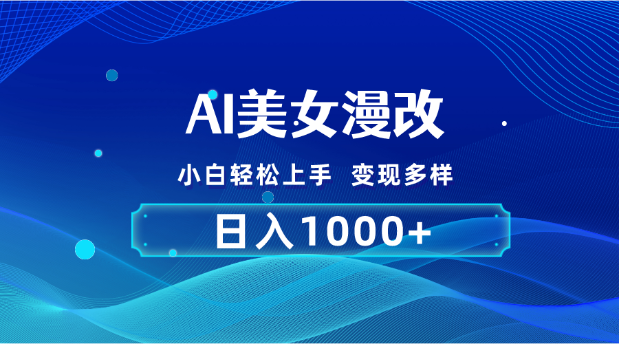 （10881期）AI漫改，小白轻松上手，无脑操作，2分钟一单，日入1000＋-启航资源站