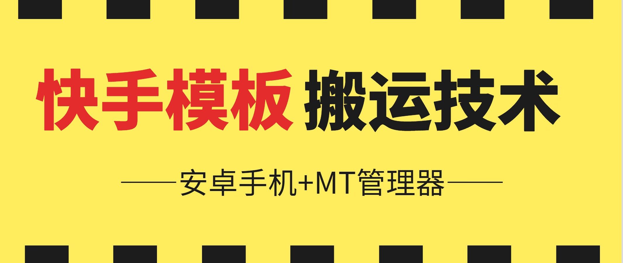 6月快手模板搬运技术(安卓手机+MT管理器)-启航资源站