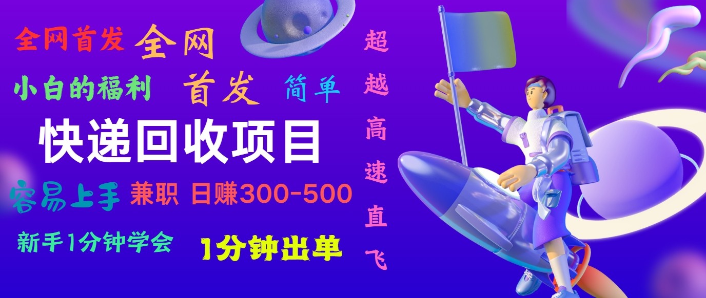 快递回收项目，小白一分钟学会，一分钟出单，可长期干，日赚300~800-启航资源站