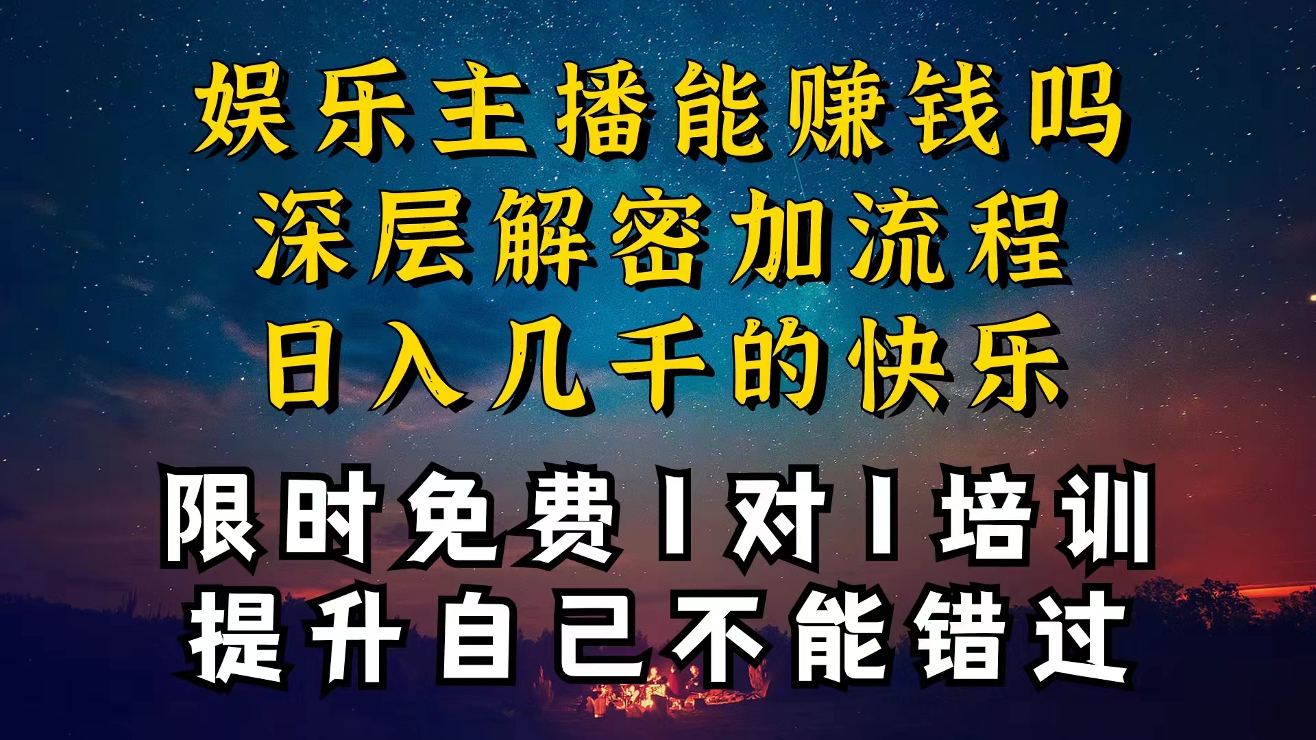 （10922期）现在做娱乐主播真的还能变现吗，个位数直播间一晚上变现纯利一万多，到…-启航资源站