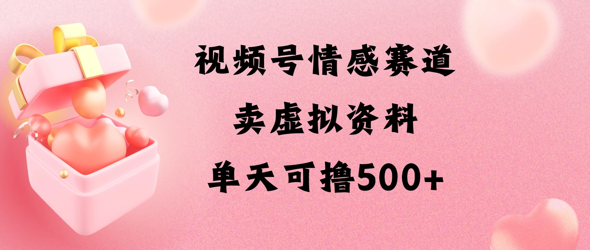 视频号情感赛道，卖资料玩法，单天可撸500-启航资源站