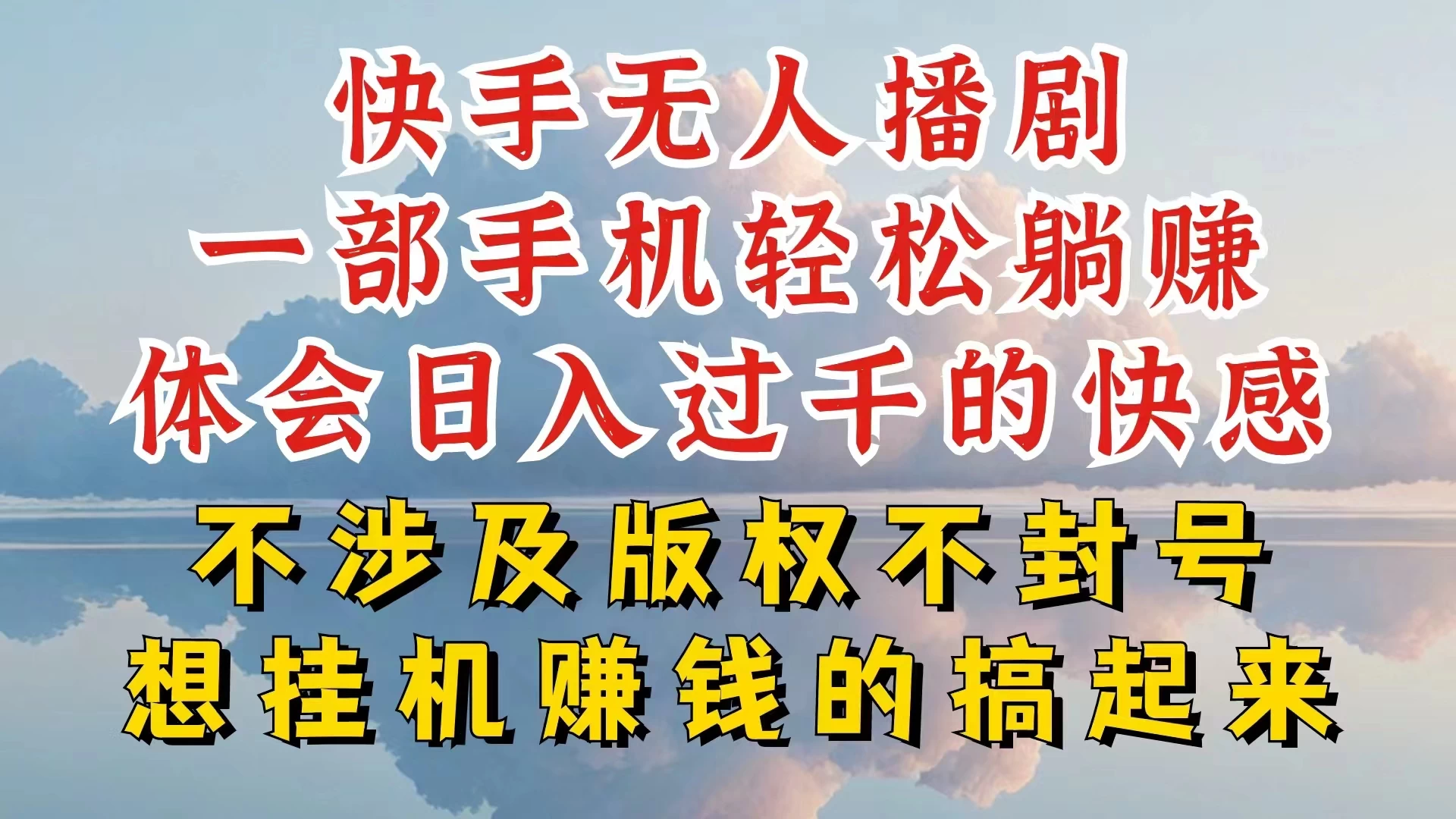 快手无人直播，不封号不违规到底是怎么做到的，深层揭秘玩法，超简单又赚钱-启航资源站